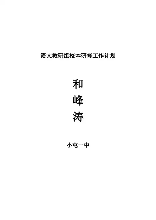 语文教研组校本研修工作计划