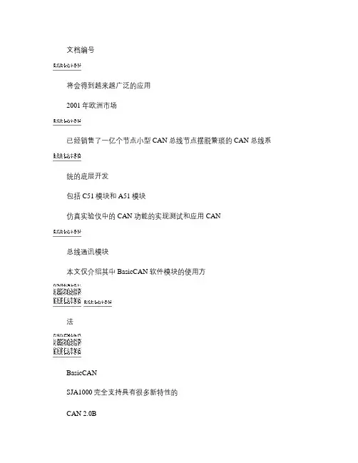 sja1000_can控制器basiccan模块概要