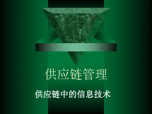 供应链中的信息技术