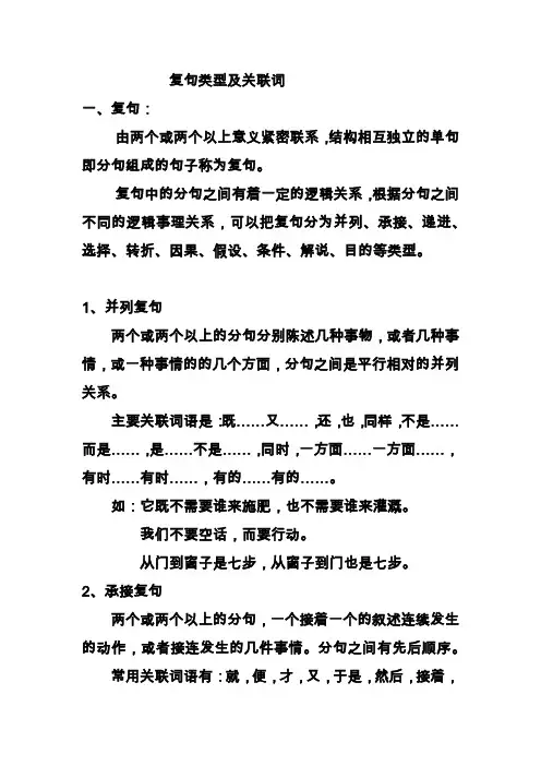 复句类型及关联词