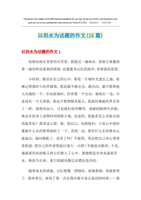 以泪水为话题的作文(15篇)