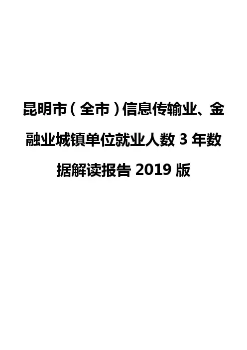 昆明市(全市)信息传输业、金融业城镇单位就业人数3年数据解读报告2019版