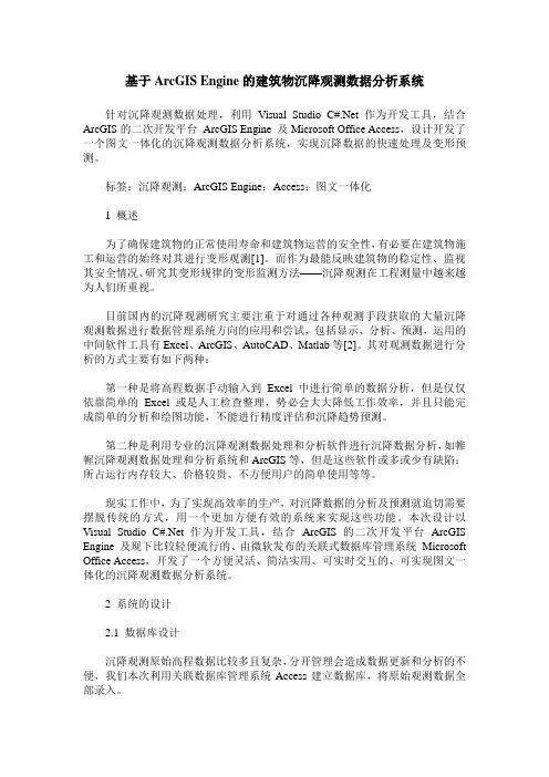 基于ArcGIS Engine的建筑物沉降观测数据分析系统