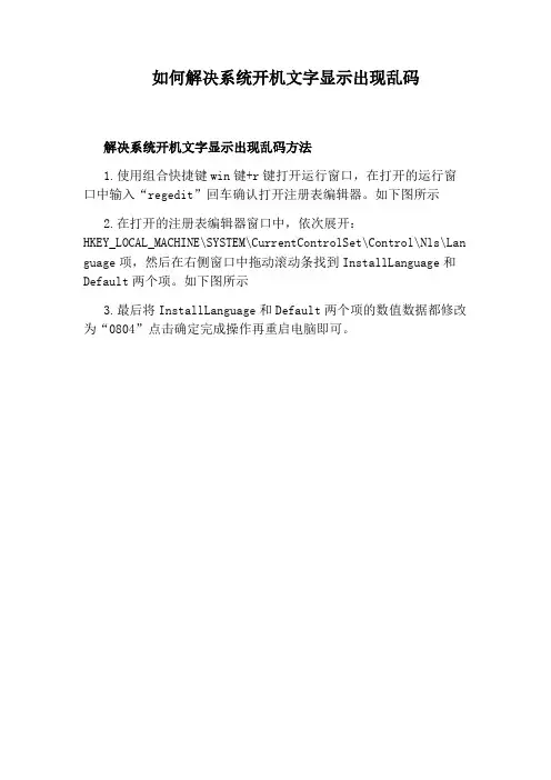 如何解决系统开机文字显示出现乱码