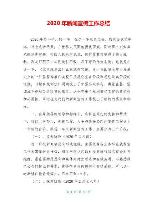 2020年新闻宣传工作总结_0