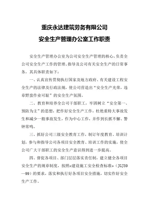 安全生产管理办公室工作职责