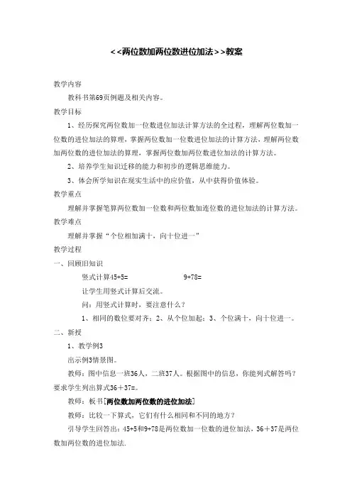 一年级数学两位数加两位数的进位加法优秀教案