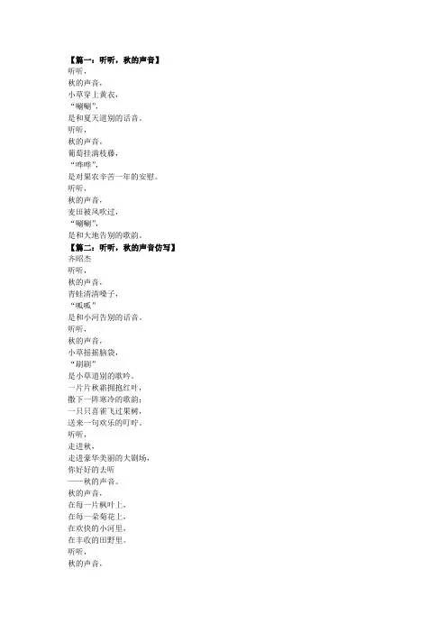 仿写听听,秋的声音三年级