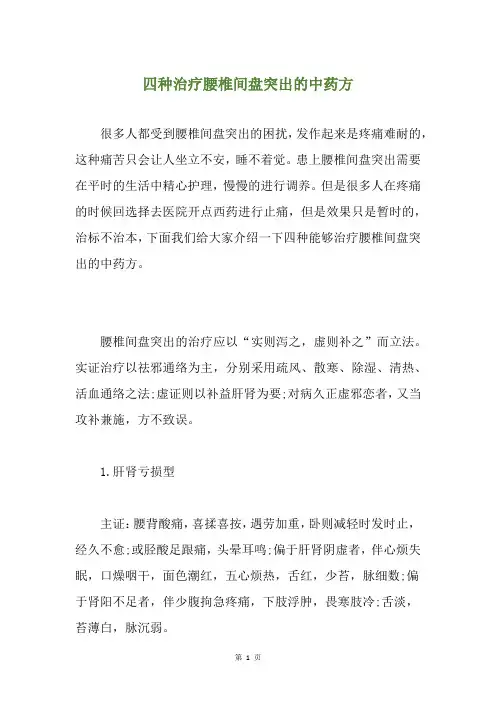 四种治疗腰椎间盘突出的中药方