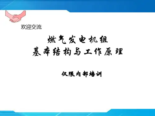 燃气发电机组基本构造与工作原理