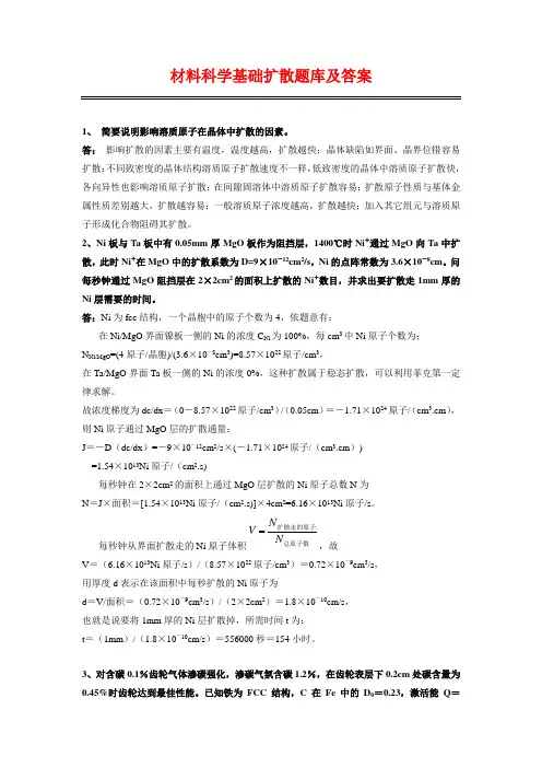 材料科学基础扩散题库及答案