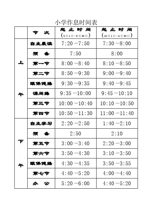 小学作息时间表