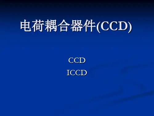 第九讲 电荷耦合器件(CCD)