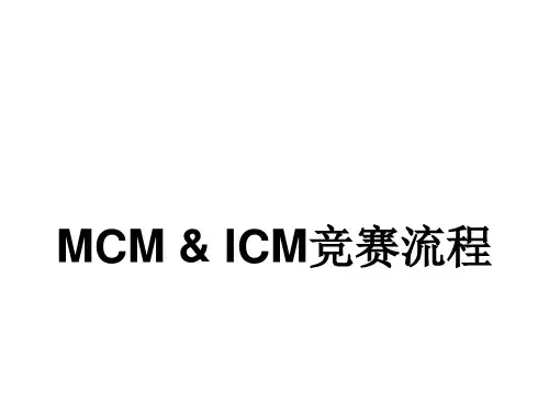 MCM & ICM竞赛流程