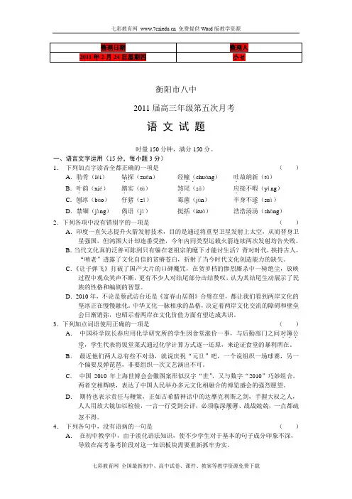 (考试必备)湖南省衡阳八中2011届高三第五次月考语文