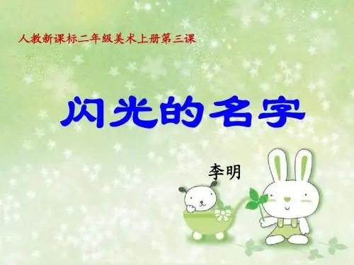 二年级美术上册 闪光的名字 1课件 人教新课标版