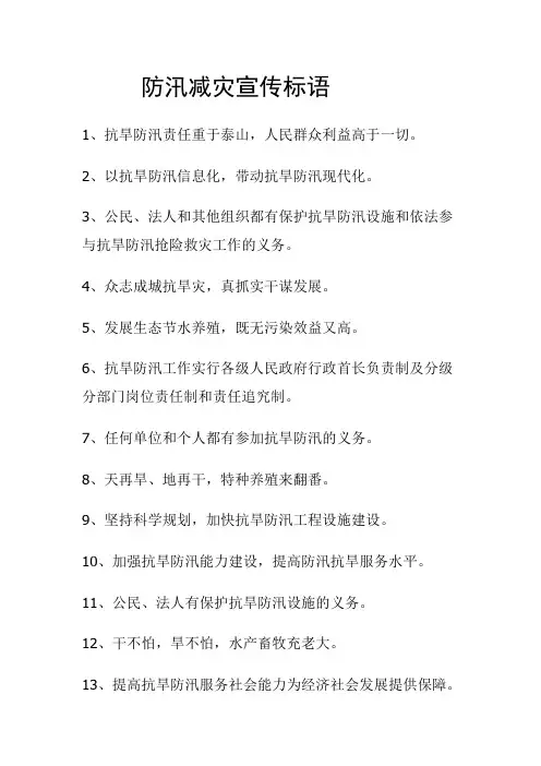 防汛减灾宣传标语