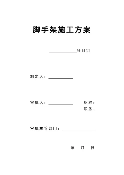 落地式脚手架施工方案 2