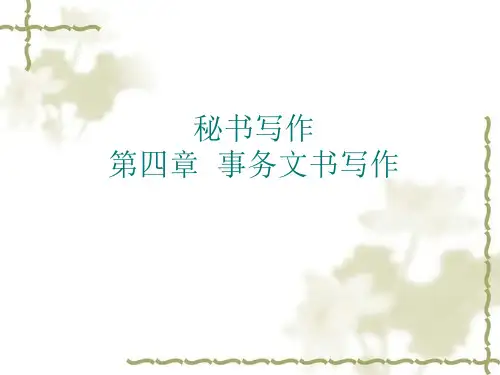 秘书写作第四章事务文书写作