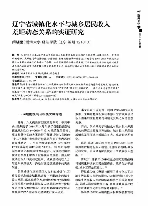 辽宁省城镇化水平与城乡居民收入差距动态关系的实证研究