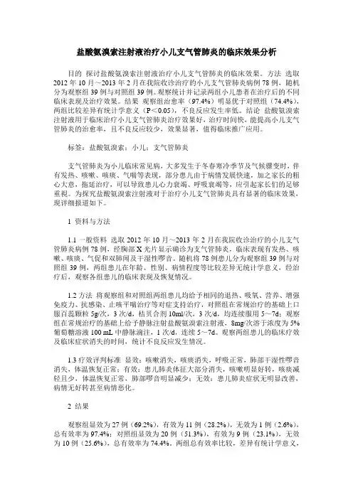 盐酸氨溴索注射液治疗小儿支气管肺炎的临床效果分析