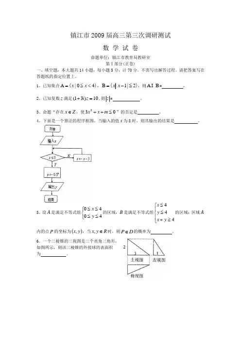 江苏省镇江市2009届高三第三次调研测试(数学)