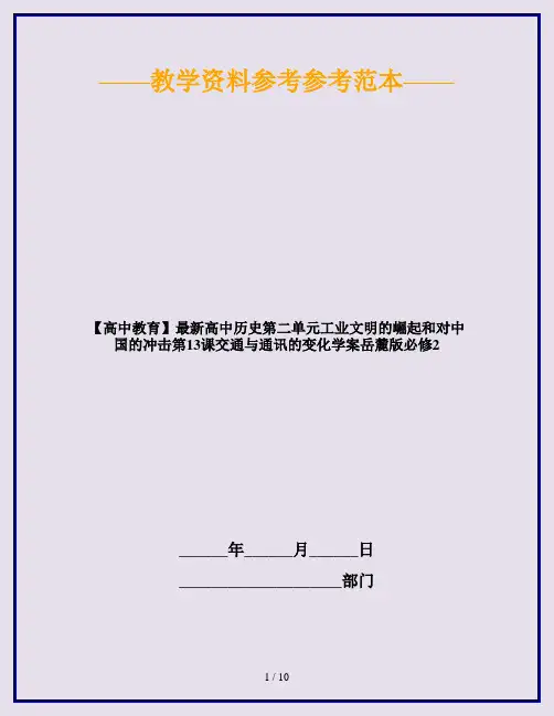 【高中教育】最新高中历史第二单元工业文明的崛起和对中国的冲击第13课交通与通讯的变化学案岳麓版必修2