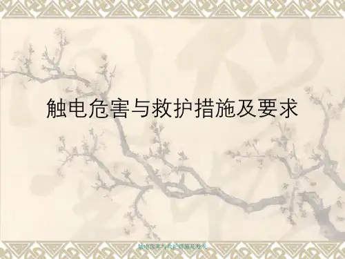 触电危害和救护措施及要求