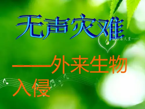 生物 《外来物种的侵入》