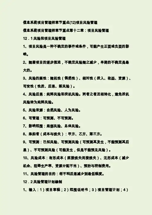 信息系统项目管理师章节重点(12)项目风险管理