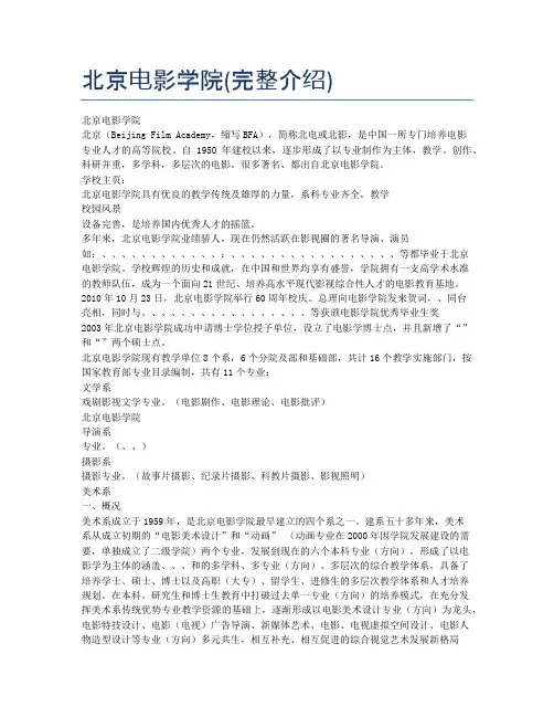 北京电影学院(完整介绍)
