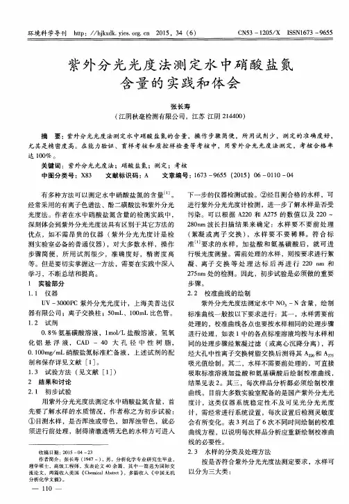 紫外分光光度法测定水中硝酸盐氮含量的实践和体会