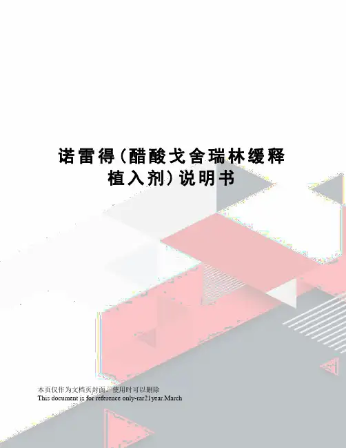 诺雷得(醋酸戈舍瑞林缓释植入剂)说明书
