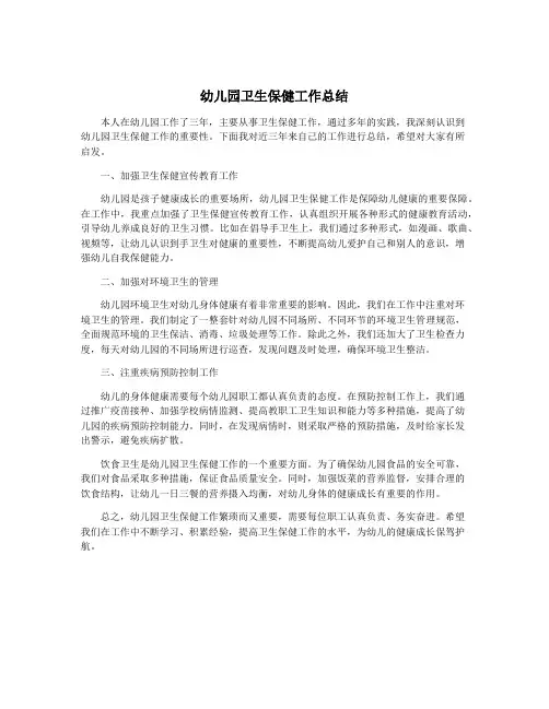 幼儿园卫生保健工作总结 2