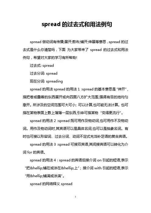 spread的过去式和用法例句