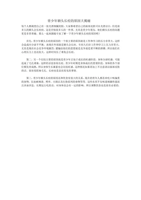 青少年额头长痘的原因大揭秘