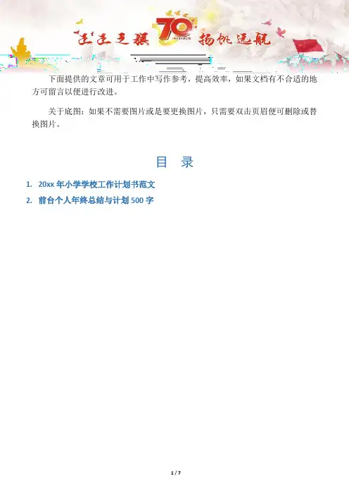 【写作范文2篇】20xx年小学学校工作计划书范文