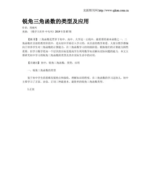 锐角三角函数的类型及应用