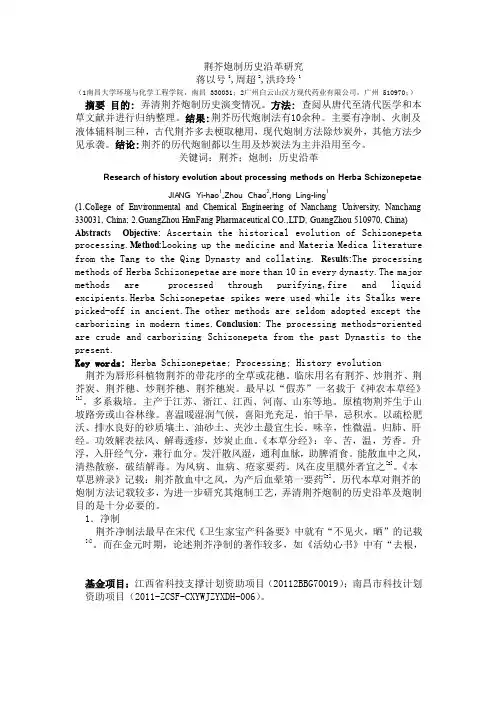 107.荆芥炮制历史沿革研究----蒋以号
