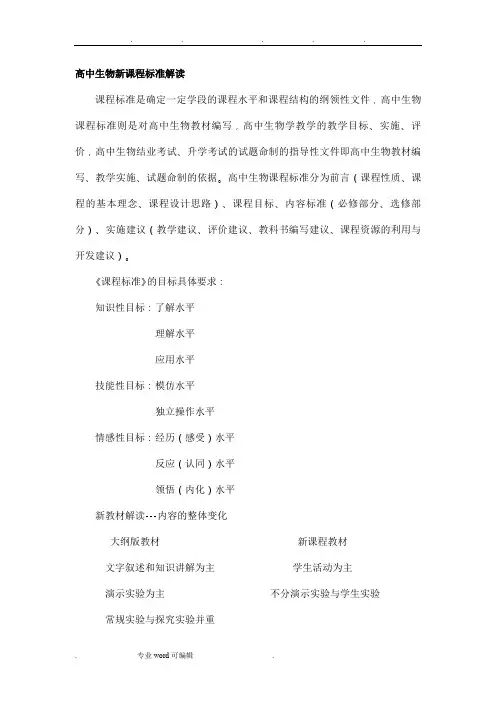 高中生物新课程标准解读