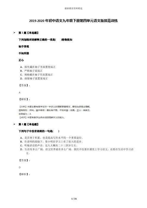 2019-2020年初中语文九年级下册第四单元语文版拔高训练