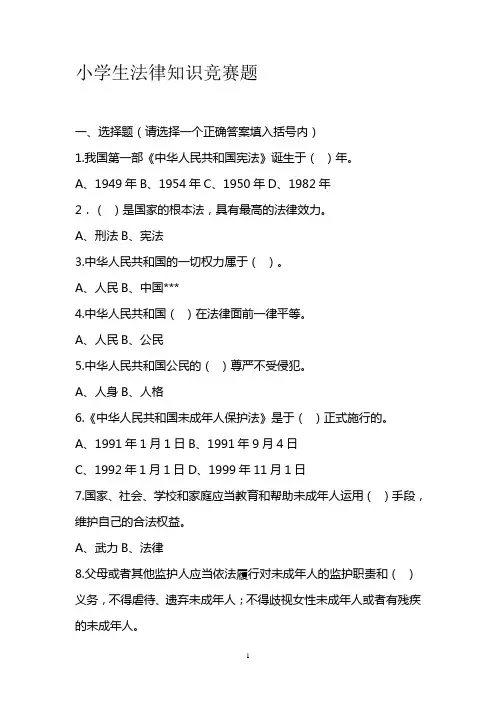 小学生普法知识竞赛试题