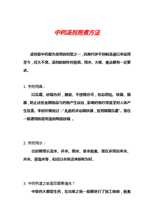中药汤剂煎煮方法
