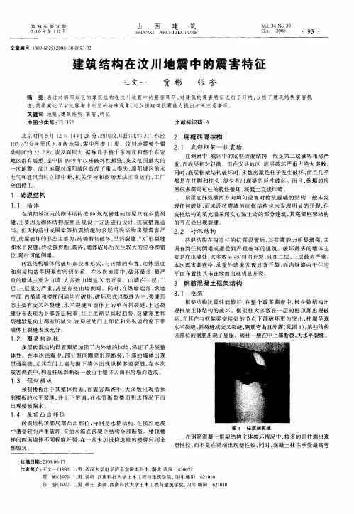 建筑结构在汶川地震中的震害特征