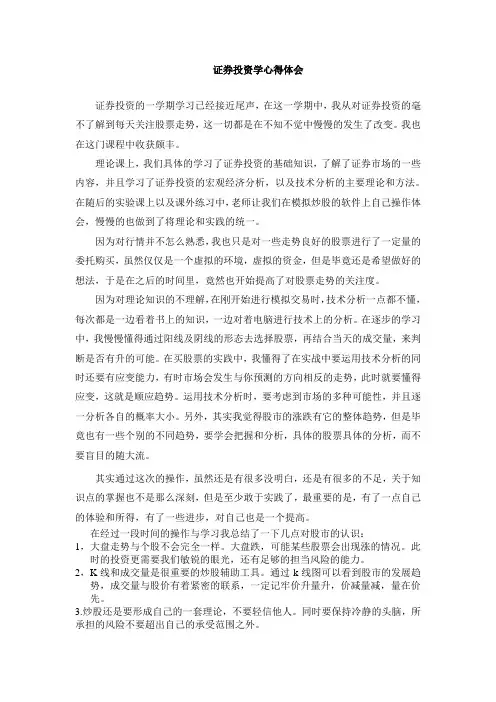 证券投资心得体会与感想总结