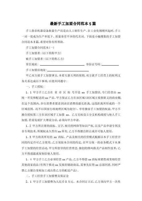 最新手工加盟合同范本5篇