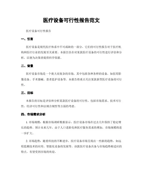 医疗设备可行性报告范文