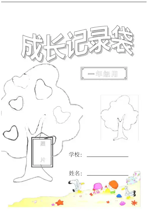 一年级成长记录袋