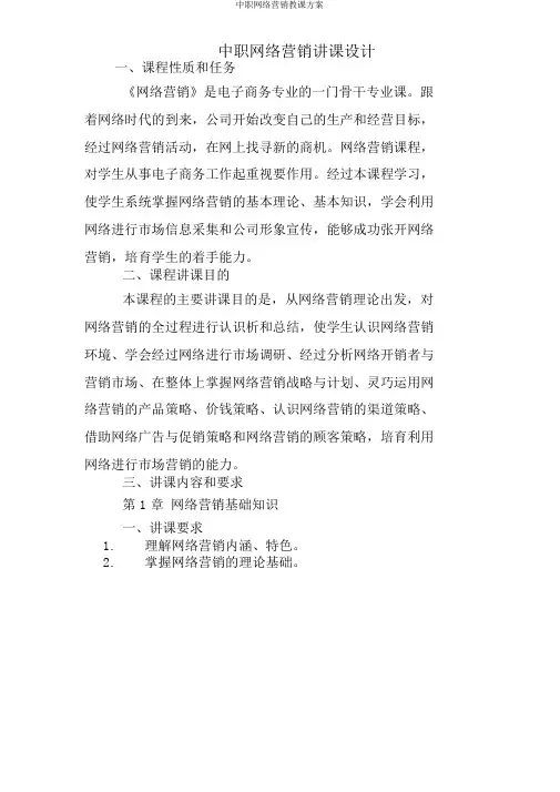 中职网络营销教案