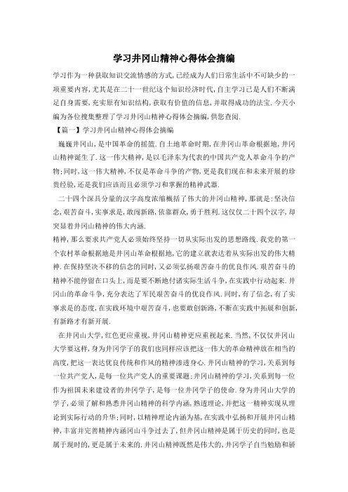 学习井冈山精神心得体会摘编